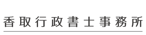 香取行政書士事務所