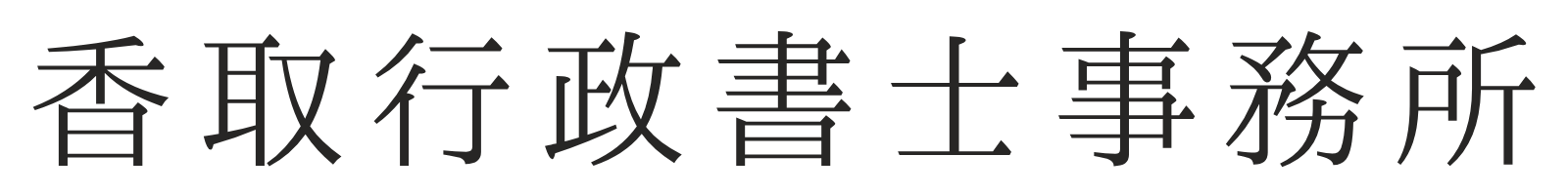 香取行政書士事務所