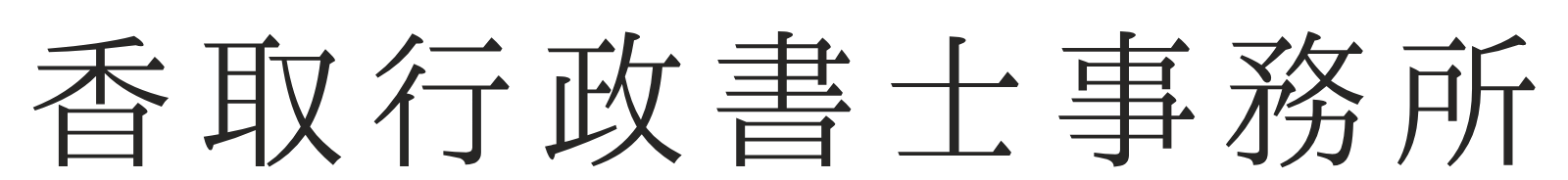 香取行政書士事務所