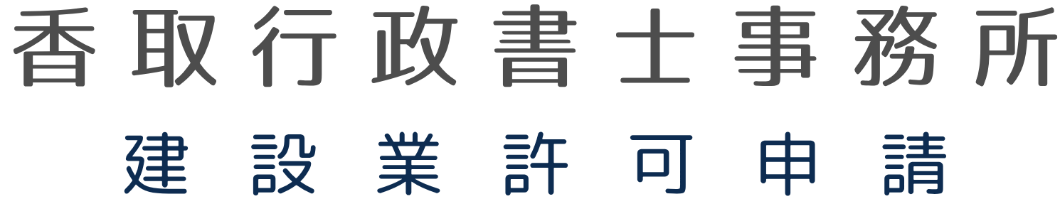 香取行政書士事務所