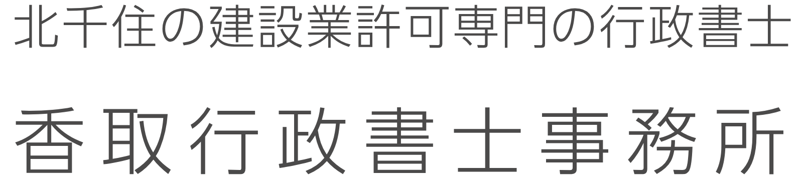 香取行政書士事務所