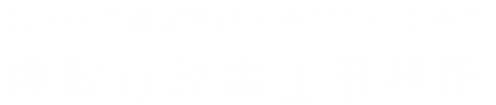 香取行政書士事務所