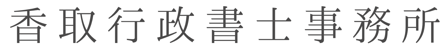 香取行政書士事務所