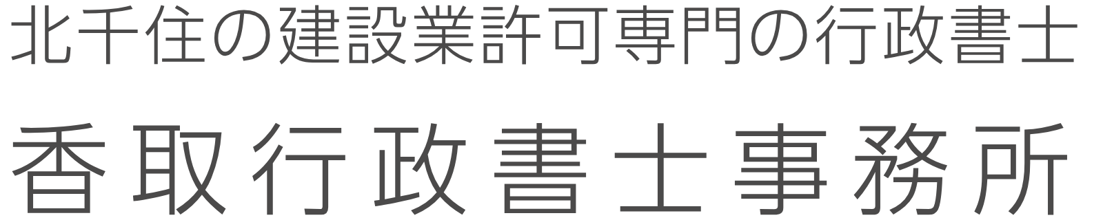 香取行政書士事務所